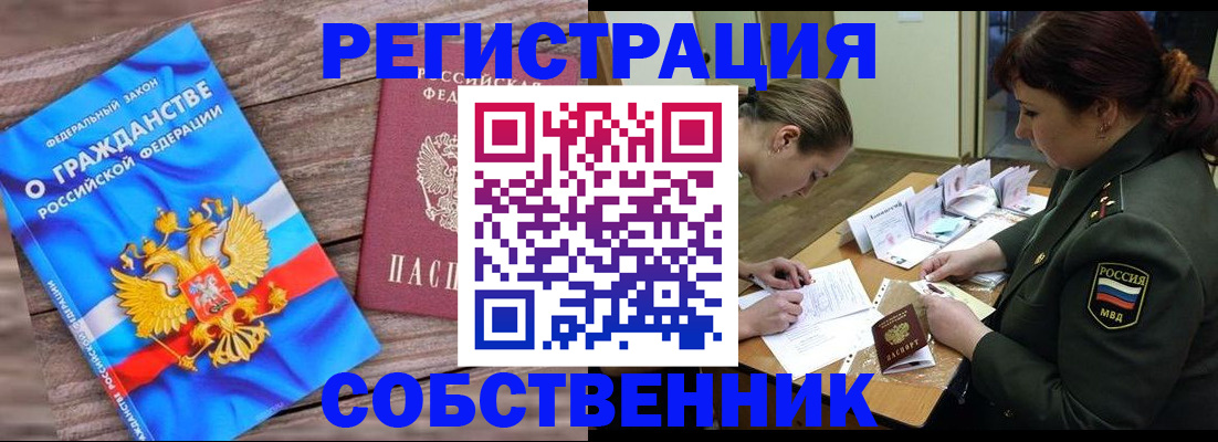 прописка от собственника в Кыштыме